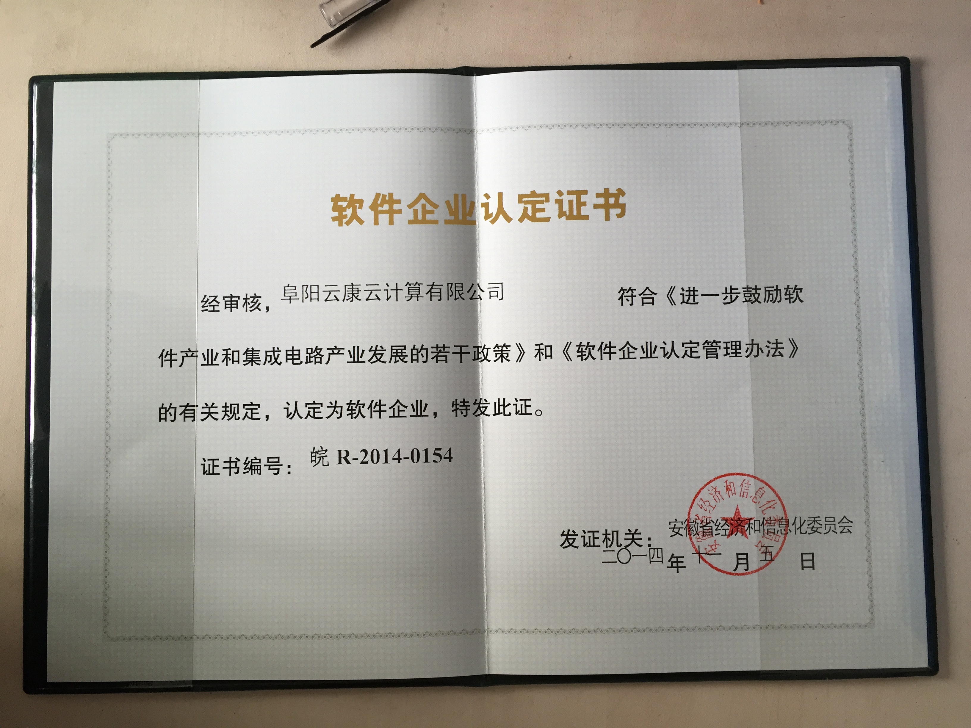 安徽軟件企業(yè)認(rèn)定證書(shū)