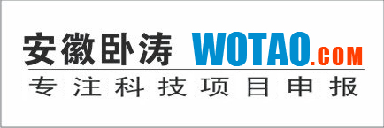 安徽省級工程技術研究中心　申報條件 臥濤咨詢