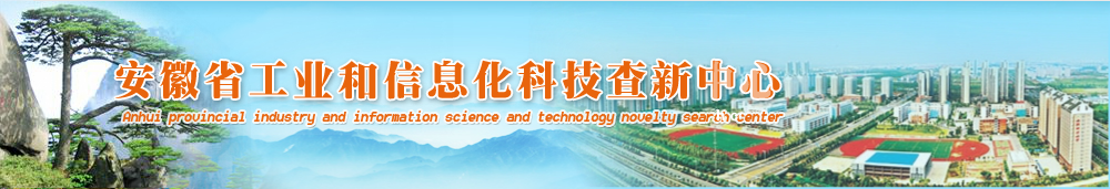 安徽省工業(yè)和信息化科技查新中心