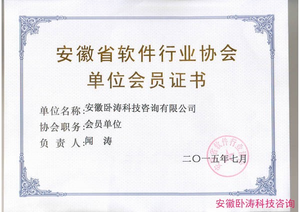 安徽臥濤正式成為安徽省軟件行業(yè)協(xié)會(huì)單位會(huì)員！