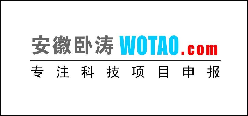 安徽臥濤專注科技項(xiàng)目申報www.wotao.com