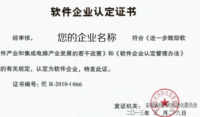 安徽省【合肥市】軟件企業(yè)認(rèn)定，軟件產(chǎn)品登記，雙軟認(rèn)證要求！