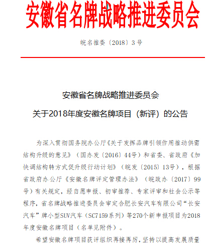 安徽省名牌戰(zhàn)略推進(jìn)委員會關(guān)于公布2018年度安徽名牌項目的公告