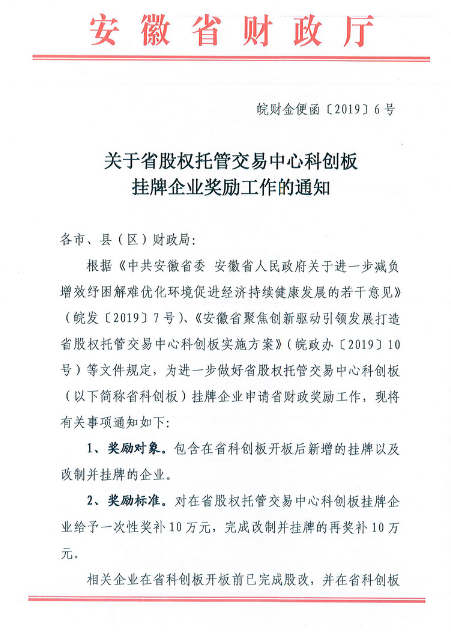 關(guān)于申報(bào)2019年省股權(quán)交易中心科創(chuàng)板掛牌獎(jiǎng)補(bǔ)政策的通知