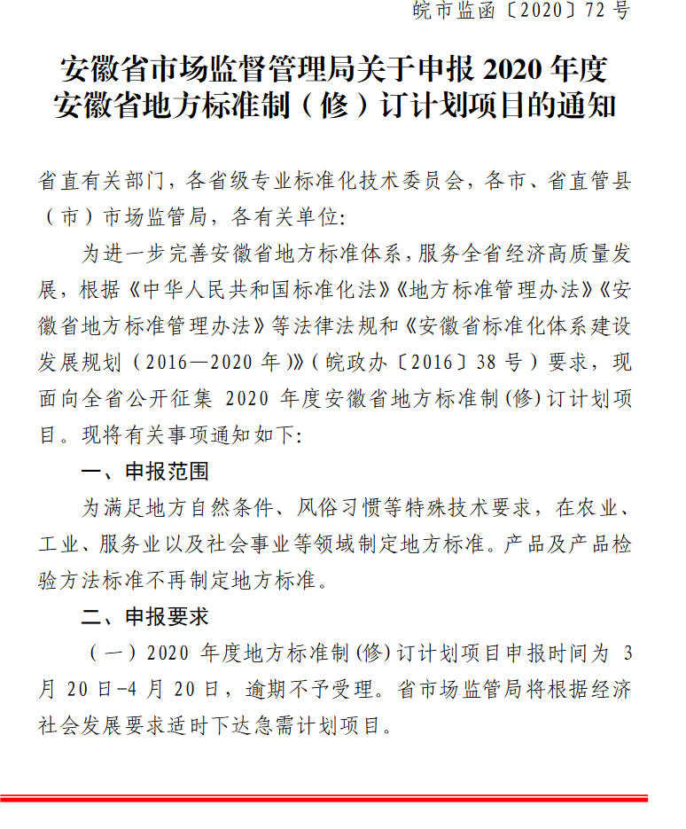 申報(bào)2020年度安徽省地方標(biāo)準(zhǔn)制（修）訂計(jì)劃項(xiàng)目