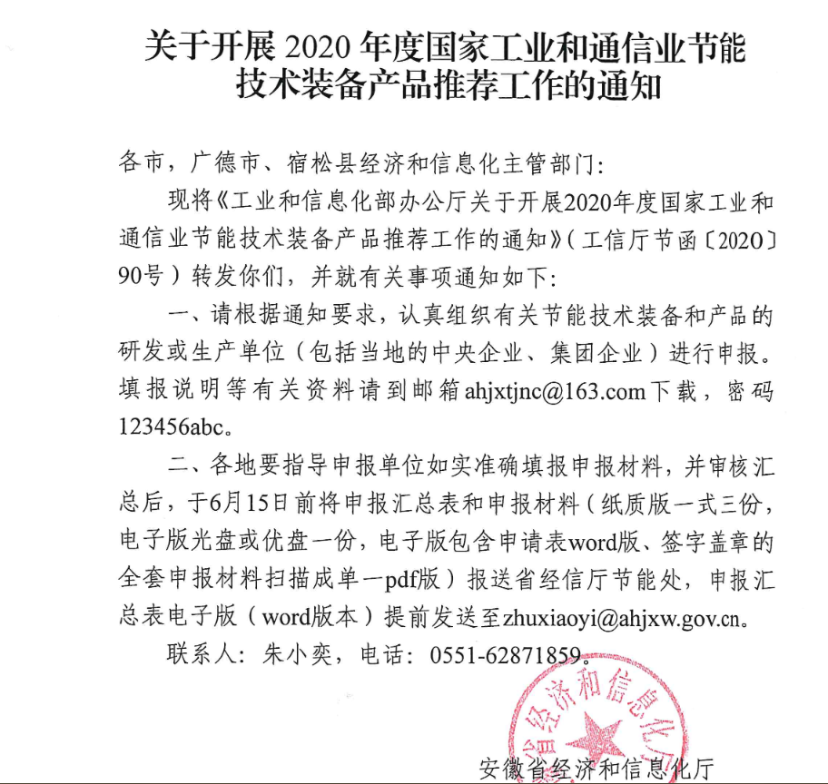 省經(jīng)信廳關(guān)于開展2020年度國家工業(yè)和通信業(yè)節(jié)能技術(shù)裝備產(chǎn)品推薦工作的通知