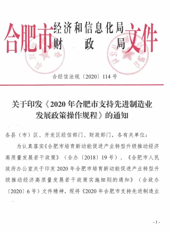 關(guān)于印發(fā)《2020年合肥市支持先進(jìn)制造業(yè)發(fā)展政策操作規(guī)程》的通知