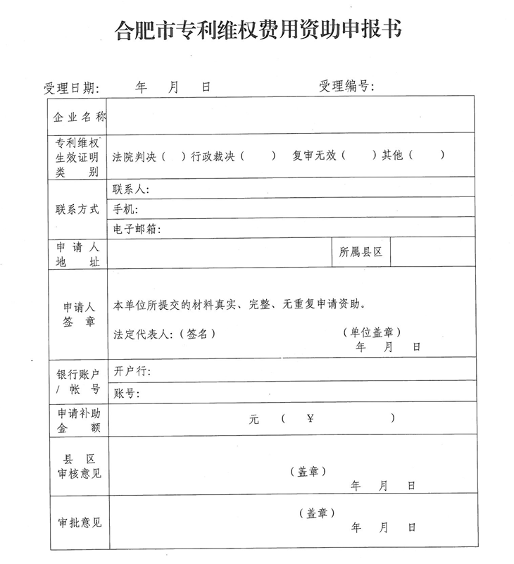  合肥市專利維權(quán)費(fèi)用資助申報(bào)書